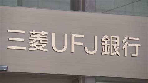 金融庁 三菱ufj銀行に報告徴求命令へ 元行員が貸金庫から現金・貴金属約十数億円盗んだとされる事件で 拡大写真｜infoseekニュース