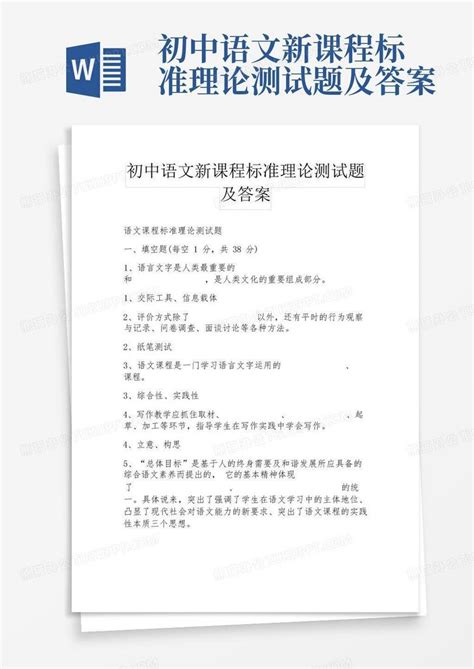 初中语文新课程标准理论测试题及答案word模板下载编号qbxoagzr熊猫办公