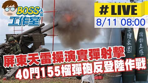 【boss工作室 Live】屏東天雷操演實彈射擊 40門155榴彈砲反登陸作戰 國君砲彈上寫字振奮士氣 20220811ctinews