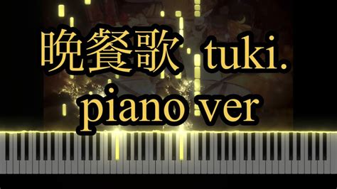 晩餐歌 Tuki Piano Ver ピアノアレンジ Youtube