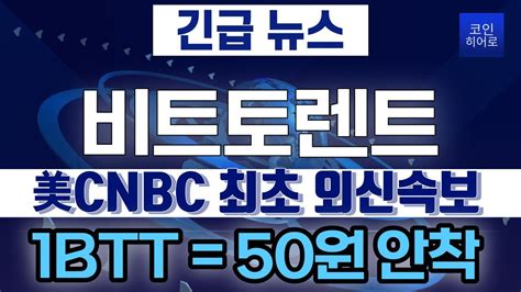 비트토렌트 코인 美cnbc 최초 외신속보 1btt 50원 갑니다 파이코인 파이코인kyc 파이 시바이누