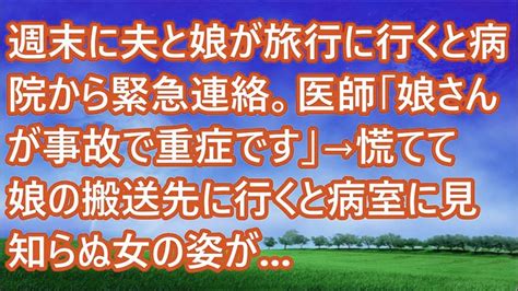 【スカッとする話】週末に夫と娘が旅行に行くと病院から緊急連絡。医師「娘さんが事故で重症です」→慌てて娘の搬送先に行くと病室に見知らぬ女の姿が Youtube