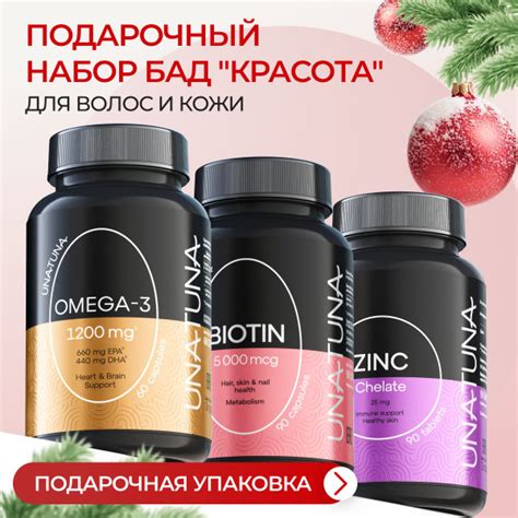 Подарочный набор новогодний Красота Омега, Биотин, Цинк Una Tuna ...