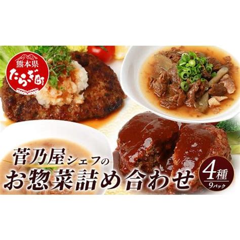 ふるさと納税 熊本県 多良木町 【馬肉のお惣菜】菅乃屋シェフの お惣菜 詰め合わせ 合計167kg ＜ 馬肉ハンバーグ 2種5個 ／ 馬スジ