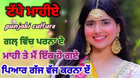 ਟੱਪੇ ਮਾਹੀਏ Punjabi Tappe And Mahiye Punjabi Lokgeet Punjabi Culture