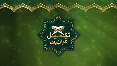 Rd Mehfil Takmeel Quran Feb Masjid E Taqwa Youtube