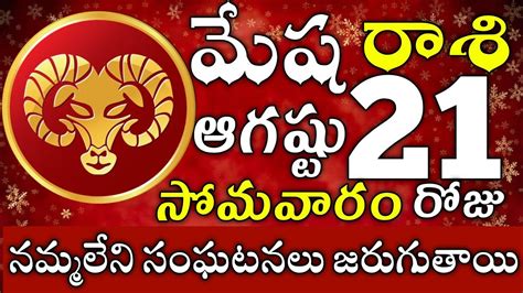 మషరశ 21 నమమలన సఘటనల జరగతయ mesha rasi telugu mesha rasi