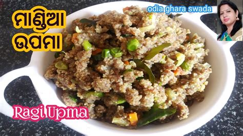 Healthy ମଣଡଆ ଉପମ mandia upama ragi upma nachni upma mandia recipe