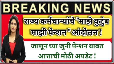 जुनी पेन्शन बाबत आत्ताची मोठी अपडेट जाणून घ्या सविस्तर वृत्त Old Pension Youtube