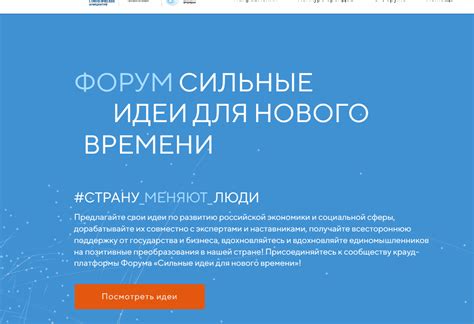 Форум "Сильные идеи для нового времени": отбор идей