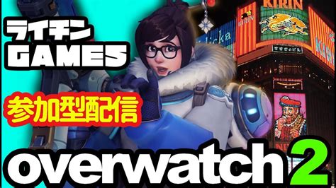 Overwatch2 参加型 ライブ 配信中 初見 さん 大歓迎 ！ ！ 初心者 初見さん 誰でも ええから 遊ぼ やぁ♡ 🎮ボッチやし 休み