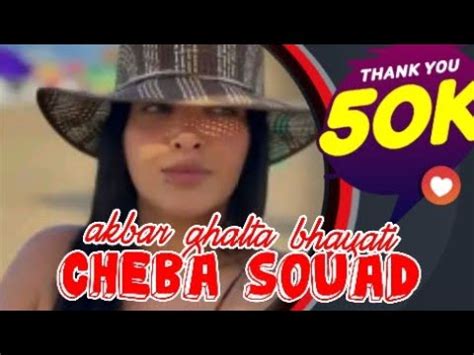 Cheba souad akbar ghalta fi hayatiشابة سعاد أكبر غلطة في حياتي