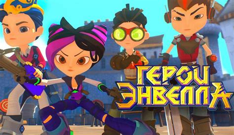 Герои Энвелла | Мультфильмы, Герои, Новые приключения
