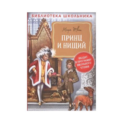Принц и нищий - Vilki Books