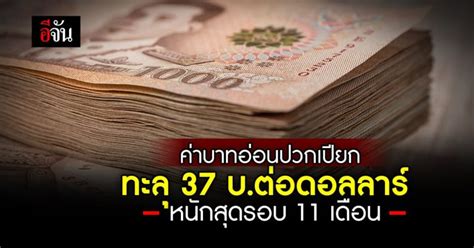 ค่าเงินบาท 3 ต ค 66 อ่อน หลุด 37 บาท ดอลลาร์ หนักสุดรอบ 11 เดือน อีจัน