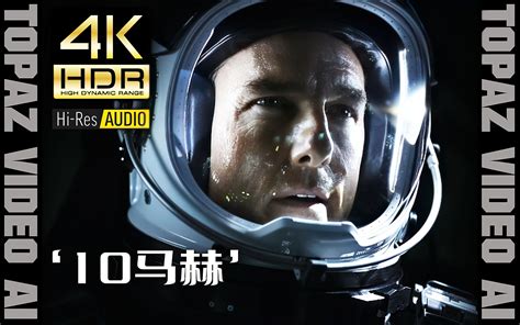 【4k60p×hdr×hires】10马赫【top Gun Maverick】极致画质 极致音效【剪辑版】 Bilibili B站 无水印