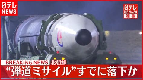 【速報】北朝鮮から発射の弾道ミサイルの可能性があるもの すでに落下とみられる 防衛省 │ 【気ままに】ニュース速報