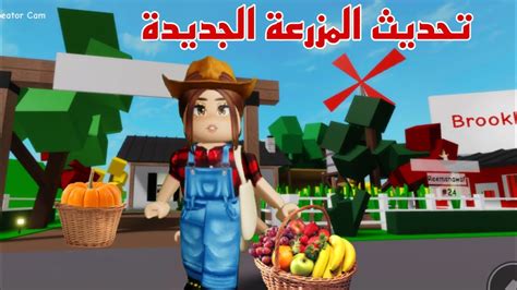 تحديث المزرعة الجديد في ماب البيوت 👩‍🌾😍 Youtube