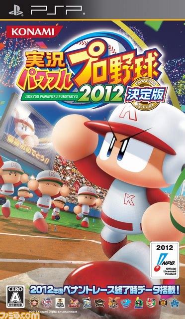 『実況パワフルプロ野球2012決定版』が12月13日（木）に発売決定！ ファミ通