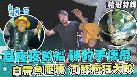 台灣第一等【暗夜出船太平洋海釣 底棲散尾釣法絕不打龜／基隆夜釣鎖管 船長秘密武器棒受網出擊】 精選特輯 Youtube