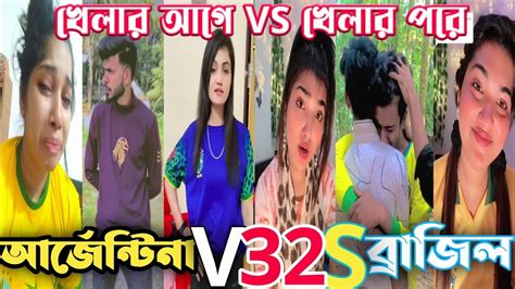 খেলার আগে Vs খেলার পরেআর্জেন্টিনা Vs ব্রাজিল পর্ব ৩২ Tiktok 2022