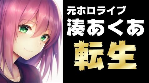 湊あくあ、個人勢に転生！がおう絵師とメイド設定はそのまま【結城さくな初配信ホロライブカバー株式会社】 Youtube