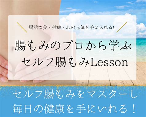 セルフ腸もみオンラインlesson開催します 【浜松市の腸もみ専門サロン】3d腸デトックスandエステサロンアオイ 腸もみ・リンパマッサージ・ヘッドスパ