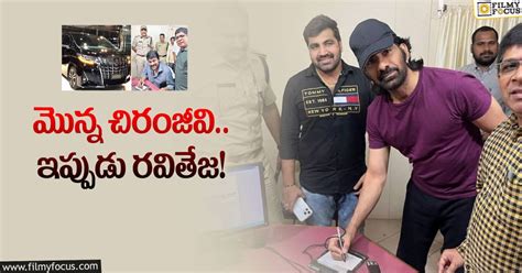 Ravi Teja కొత్త కారు కొనుగోలు చేసిన రవితేజ ధర ఎంతో తెలుసా Filmy Focus