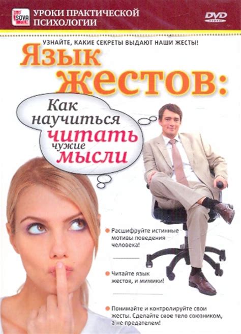 "Язык жестов. Как научиться читать чужие мысли (DVD)" купить | Лабиринт
