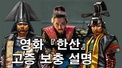 Ep27 영화 한산 추가 설명 역사고증 다르게보는임진왜란 Youtube