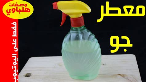 معطر جو بثلاثة مكونات فقط برائحة رائعة وتدوم لفترة طويلة جدا Youtube