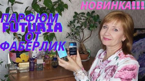 НОВИНОЧКА!!!! Парфюм "Futuria" от ФАБЕРЛИК 🌸💖💐💖💐💖🌸 # ...