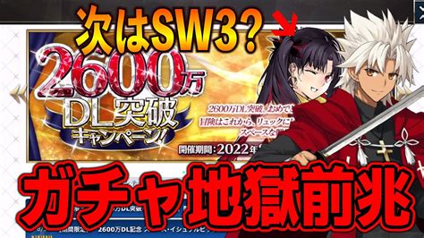 【fgo】2600万dl記念開催！次はsw3？天草puは地獄の前兆！！【fategrand Order】 Youtube