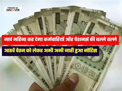 8th Pay Commission मार्च महिना कर देगा कर्मचारियों और पेंशनर्स की