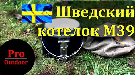 Уникальный шведский котелок M39 - YouTube