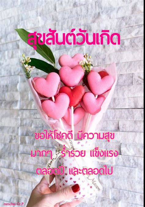 ปักพินโดย Veena Parakavong ใน Happy Brihtday อวยพรวันเกิด สุขสันต์