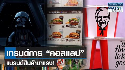 เทรนดการ คอลแลป แบรนดสนคามาแรง BUSINESS WATCH 24 03 66 YouTube