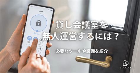 貸し会議室を無人化するには。必要なツールや設備を紹介 むじんlock