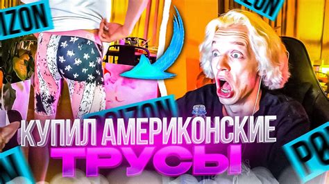 ОБЗОР НА УГАРНЫЕ ТРУСЫ С ПОЙЗОНА | ПАРАДЕЕВИЧ СВЕТИТ БУЛКАМИ НА СТРИМЕ ...