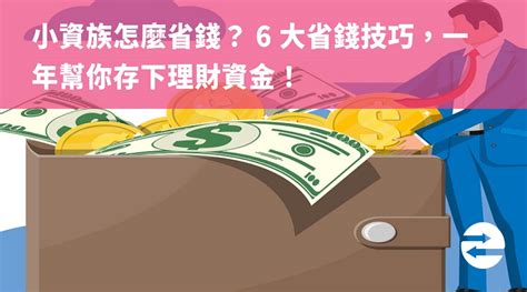 小資族怎麼省錢？ 6 大 省錢技巧 ，一年幫你存下理財資金！