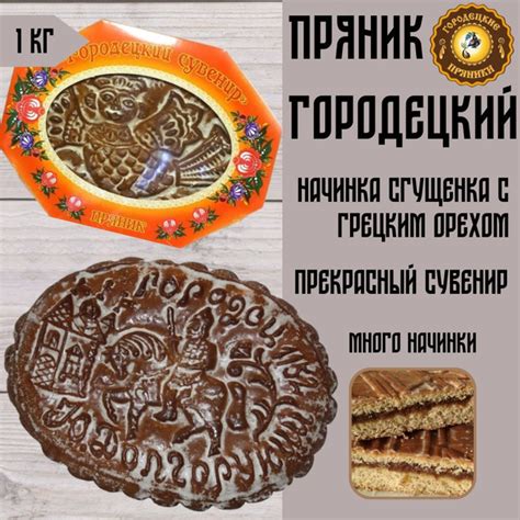 Пряник Городецкий 1 кг сгущенка с грецким орехом - купить с доставкой ...