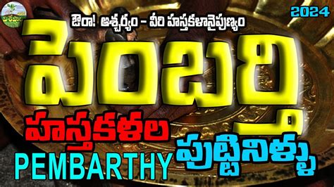 Pembarthy Hastha Kalala Puttillu II Village Visheshalu YouTube