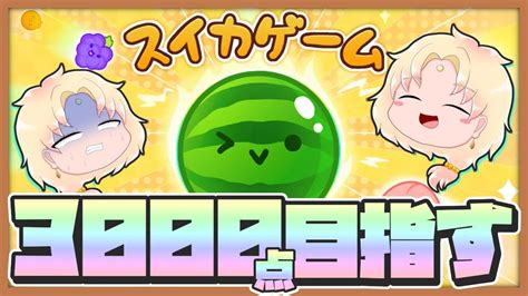 【スイカゲーム】最高スコア2921点！今回こそは3000点超える！【ゲーム実況 ライブ配信中】【vtuber 天見菩薩】 Youtube