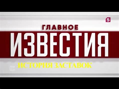 История заставок программы "Известия. Главное" (Remastered) - YouTube