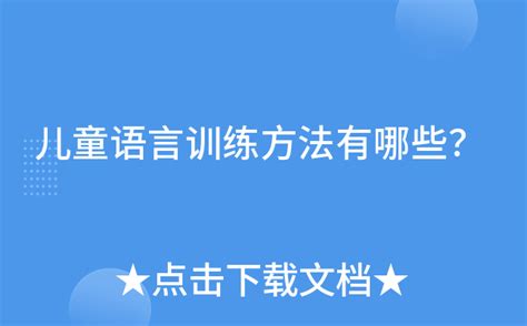 儿童语言训练方法有哪些？