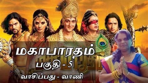 தவவரதன பஷமர ஆகதல Mahabharatham Story in Tamil Part 5