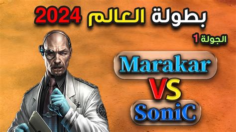 بطولة العالم 2024 الجولة الأولى Marakar Vs SoniC YouTube