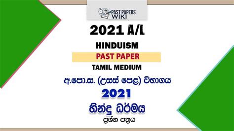 2021 Al Hinduism Past Paper Tamil Medium Past Papers Wiki