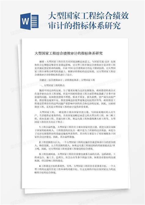 大型国家工程综合绩效审计的指标体系研究模板下载国家图客巴巴