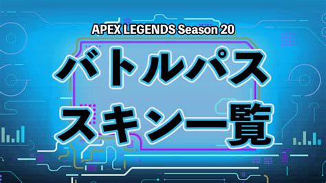 【apex】シーズン20のバトルパスで手に入る主なスキン一覧！